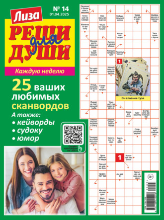 Обложка книги «Журнал «Лиза. Реши для души» №14/2025»
