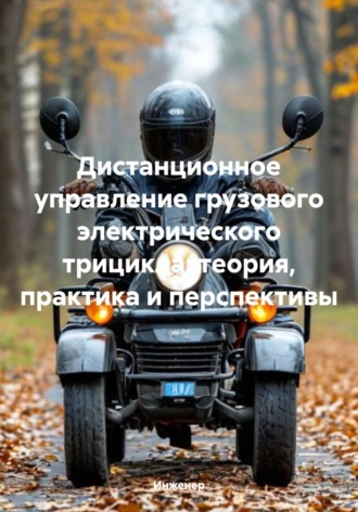 Обложка книги «Дистанционное управление грузового электрического трицикла: теория, практика и перспективы»