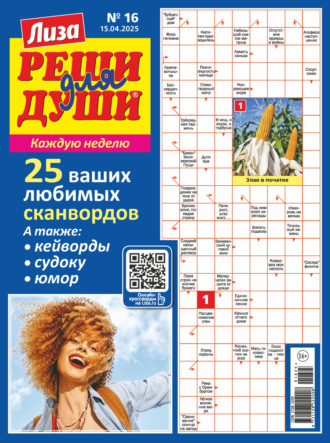 Обложка книги «Журнал «Лиза. Реши для души» №16/2025»