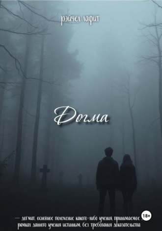 Обложка книги «Догма»