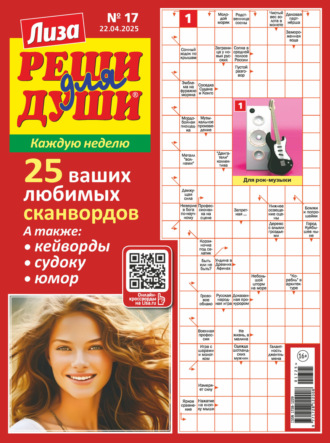 Обложка книги «Журнал «Лиза. Реши для души» №17/2025»
