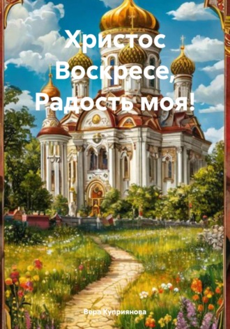 Вера Куприянова. Христос Воскресе, Радость моя!