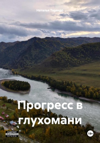 Обложка книги «Прогресс в глухомани»