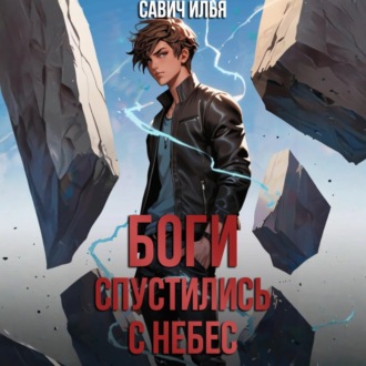 Обложка книги «Боги спустились с небес. Книга 1»
