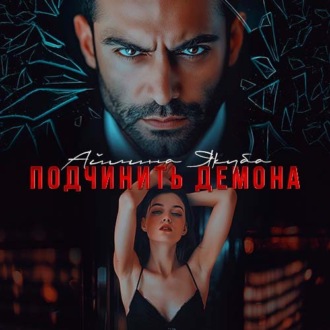 Обложка книги «Подчинить Демона»