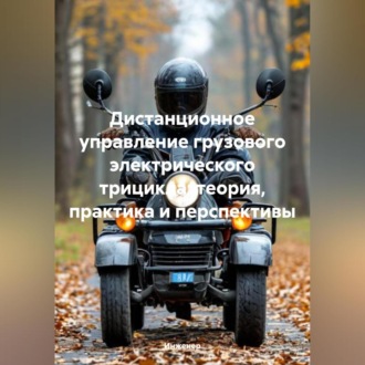Обложка книги «Дистанционное управление грузового электрического трицикла: теория, практика и перспективы»