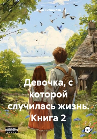 Анна Ситникова. Девочка, с которой случилась жизнь. Книга 2