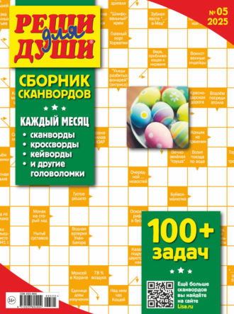 Обложка книги «Журнал «Реши для души. Сборник сканвордов» №05/2025»