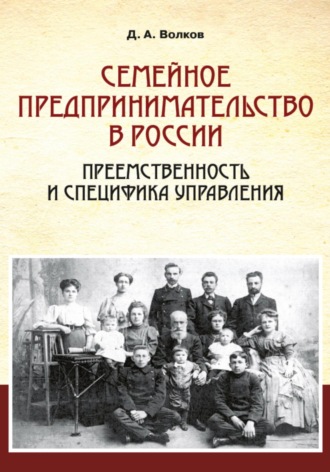 Обложка книги «Семейное предпринимательство в России. Преемственность и специфика управления»