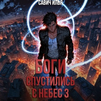 Обложка книги «Боги спустились с небес. Книга 3»