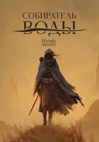 Обложка книги «Собиратель воды»