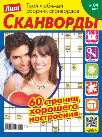 Обложка книги «Журнал «Лиза. Сканворды» №04/2025»