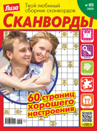 Обложка книги «Журнал «Лиза. Сканворды» №05/2025»