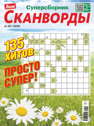 Обложка книги «Журнал «Лиза. Сканворды. Суперсборник» №2/2025»