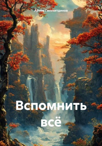 Обложка книги «Вспомнить всё»