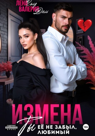 Обложка книги «Измена. Ты не забыл ее, любимый»