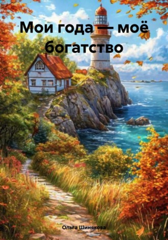 Обложка книги «Мои года – моё богатство»