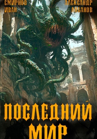 Обложка книги «Последний мир. Том 5. Регент миров»