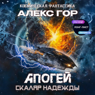 Обложка книги «Апогей: СКАЛЯР НАДЕЖДЫ»