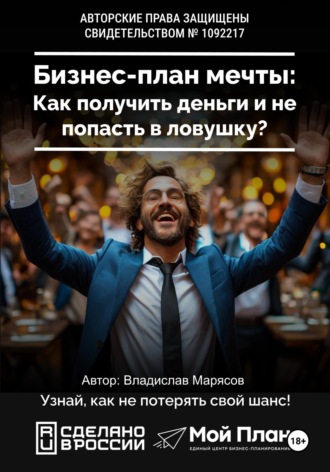 Обложка книги «Социальный контракт на бизнес. Как получить деньги и не попасть в ловушку»