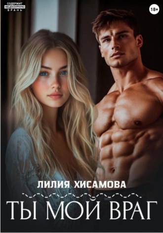 Обложка книги «Ты мой враг»