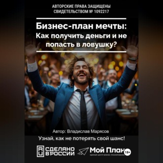 Обложка книги «Бизнес-план мечты: Как получить деньги по соцконтракту и не попасть в ловушку»