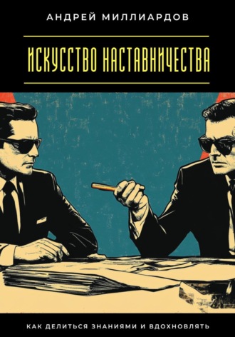 Обложка книги «Искусство наставничества. Как делиться знаниями и вдохновлять»
