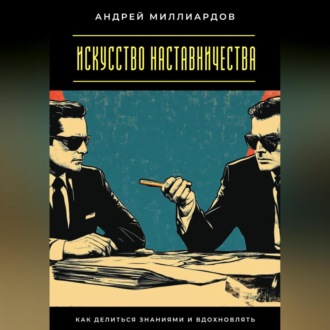 Обложка книги «Искусство наставничества. Как делиться знаниями и вдохновлять»