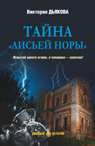 Обложка книги «Тайна «Лисьей норы»»