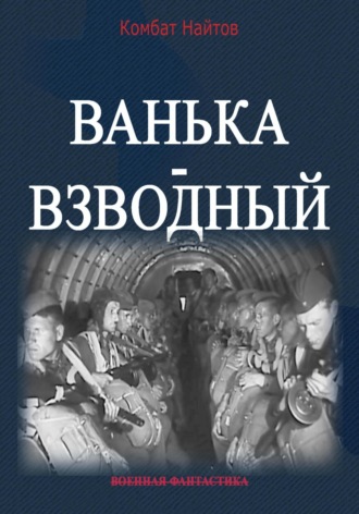 Обложка книги «Ванька-взводный»