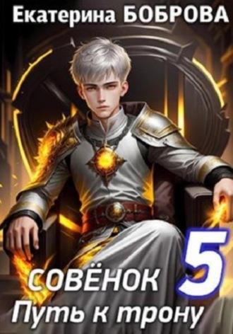 Обложка книги «Совенок. Путь к трону»