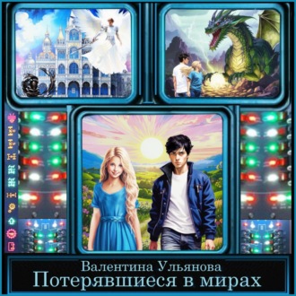 Обложка книги «Потерявшиеся в мирах»
