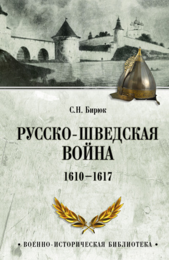 Обложка книги «Русско-шведская война. 1610–1617»