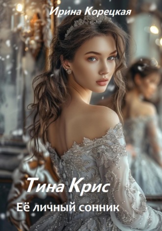 Обложка книги «Тина Крис. Её личный сонник»