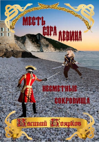 Обложка книги «Месть сэра Левина. Несметные сокровища»