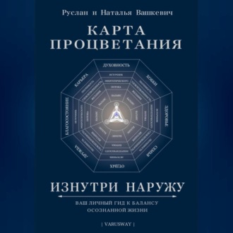 Обложка книги «Карта Процветания Изнутри Наружу»