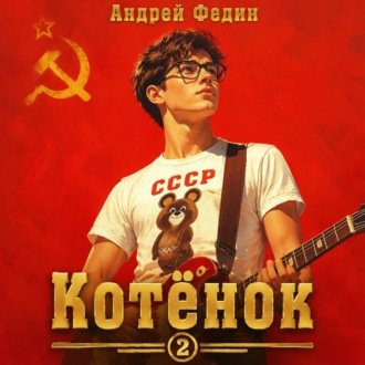 Обложка книги «Котёнок. Книга 2»