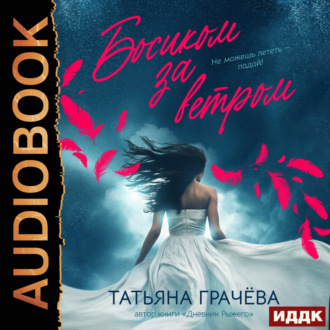Обложка книги «Босиком за ветром. Книга 2»