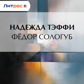 Обложка книги «Федор Сологуб»