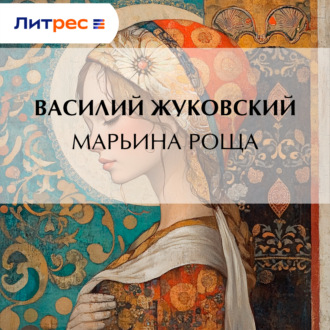 Обложка книги «Марьина Роща»