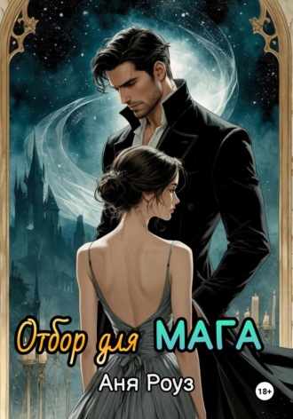 Обложка книги «Отбор для мага»
