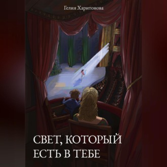 Обложка книги «Свет, который есть в тебе»