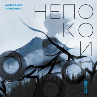 Обложка книги «Непокои»