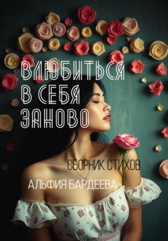 Обложка книги «Влюбиться в себя заново»