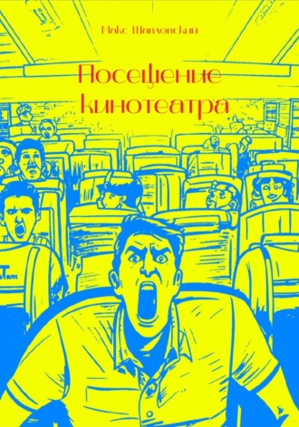 Максим Шавловский. Посещение кинотеатра