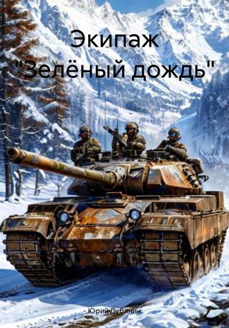 Обложка книги «Экипаж «Зелёный дождь»»