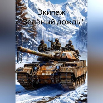 Обложка книги «Экипаж «Зелёный дождь»»