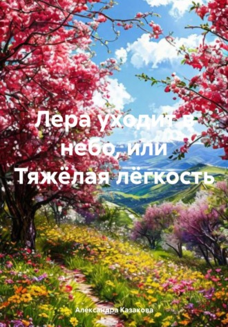 Обложка книги «Лера уходит в небо, или Тяжёлая лёгкость»