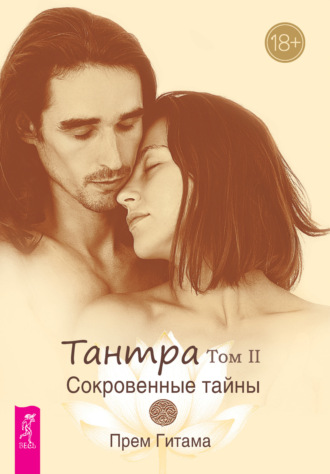 Прем Гитама. Тантра. Том II. Сокровенные тайны