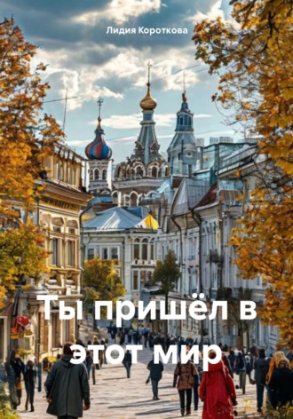Обложка книги «Ты пришёл в этот мир»
